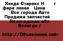 Хенде Старекс Н1 1999г фара левая › Цена ­ 3 500 - Все города Авто » Продажа запчастей   . Вологодская обл.,Вологда г.